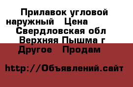 Прилавок угловой наружный › Цена ­ 1 600 - Свердловская обл., Верхняя Пышма г. Другое » Продам   